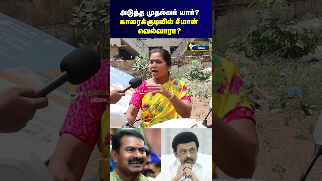 அடுத்த Tamilnadu CM யார்? காரைக்குடியில் சீமான் வெல்வாரா?