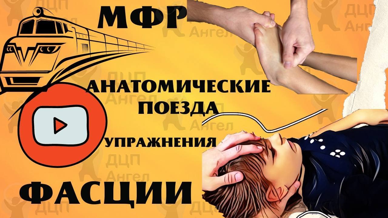 МФР | Миофасциальный релиз | ДЦП Ангел
