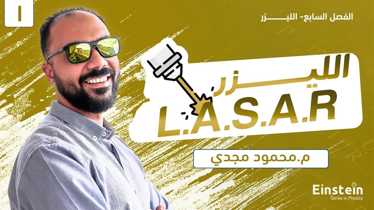 الفصل  السابع - المحاضره ١- الليزر- الفيزياء الحديثه | ٣ ثانوي | محمود مجدي٢٠٢٢