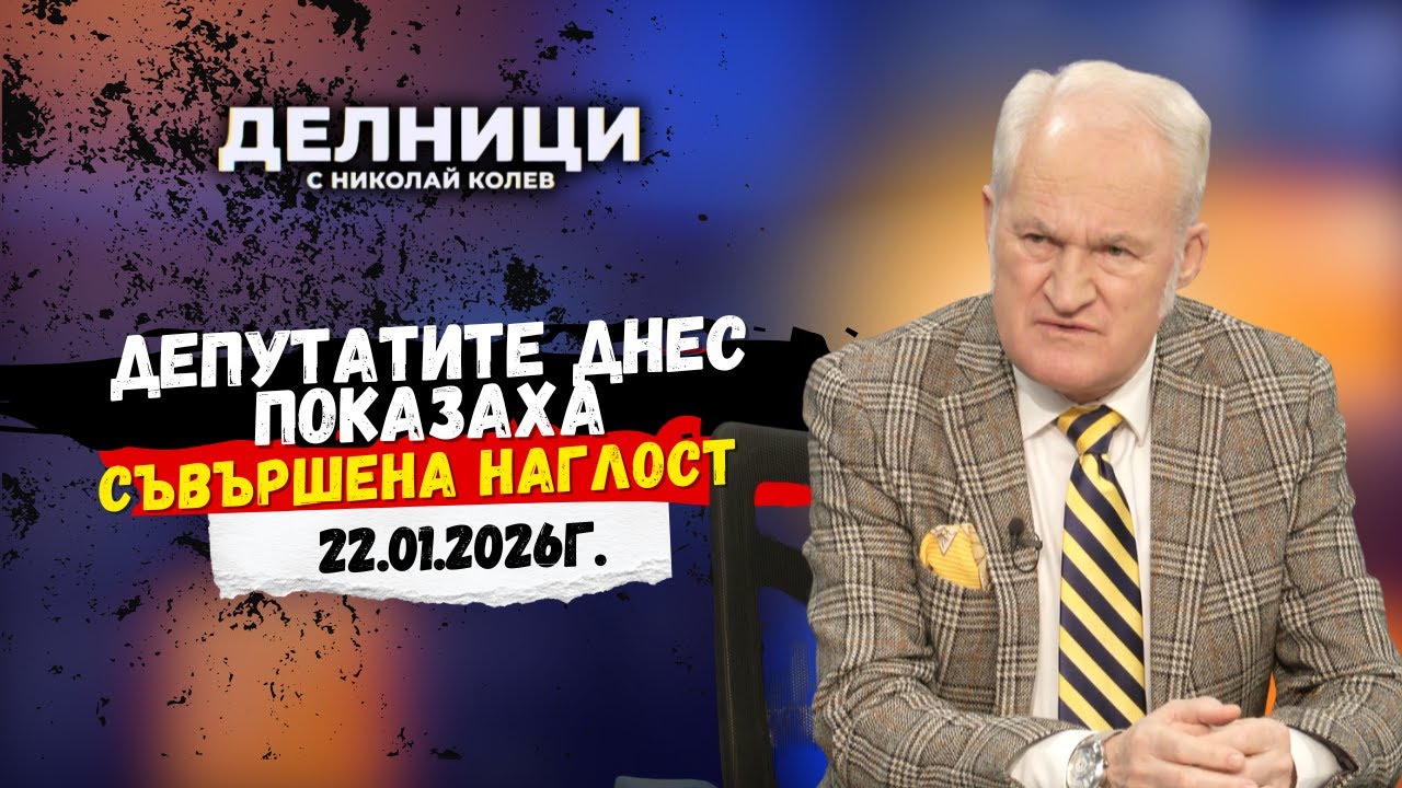 Кольо Парамов: Депутатите днес показаха съвършена наглост