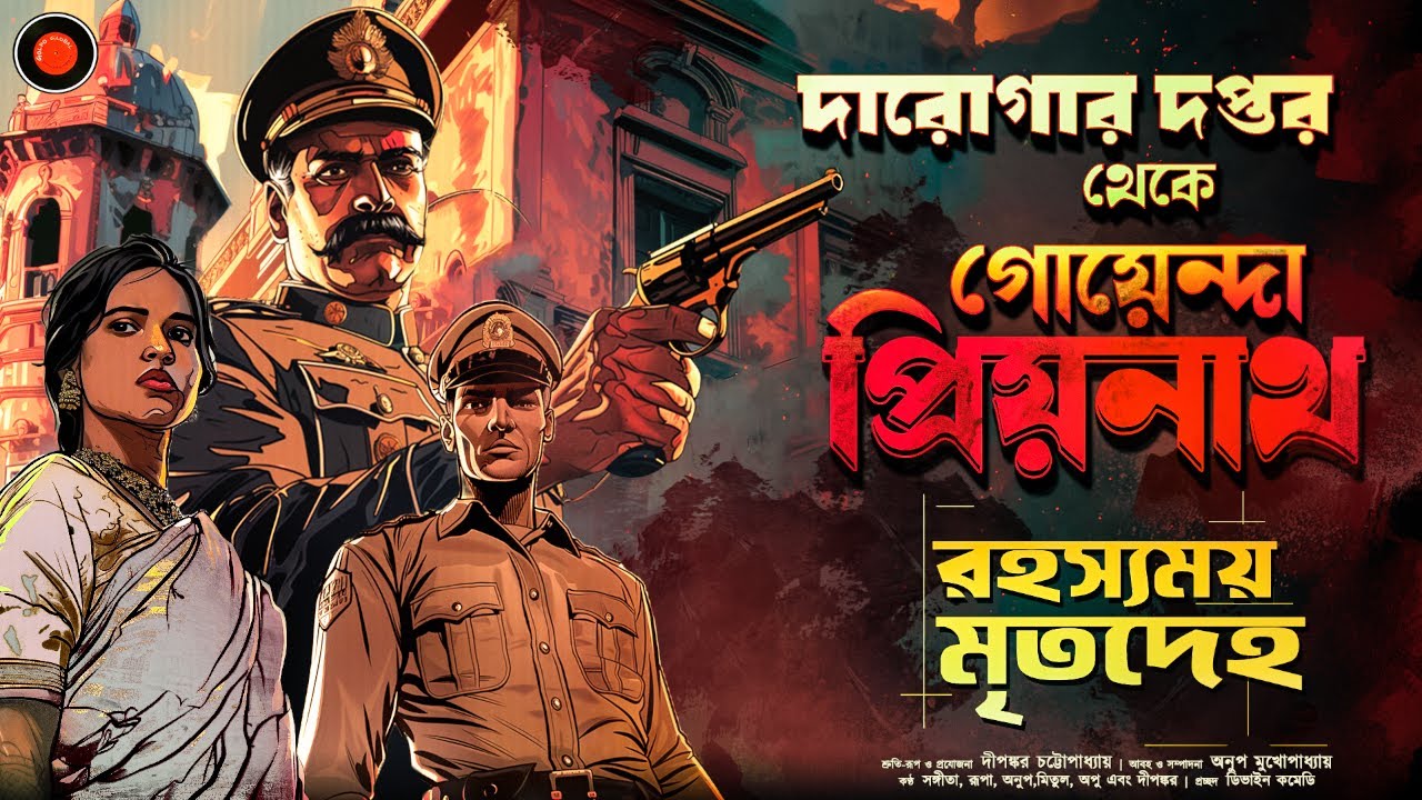 Daroga Priyonath রহস্যময় মৃতদেহ  #GolpoGlobal Darogar Daptar Goyenda golpo  Detective Suspense