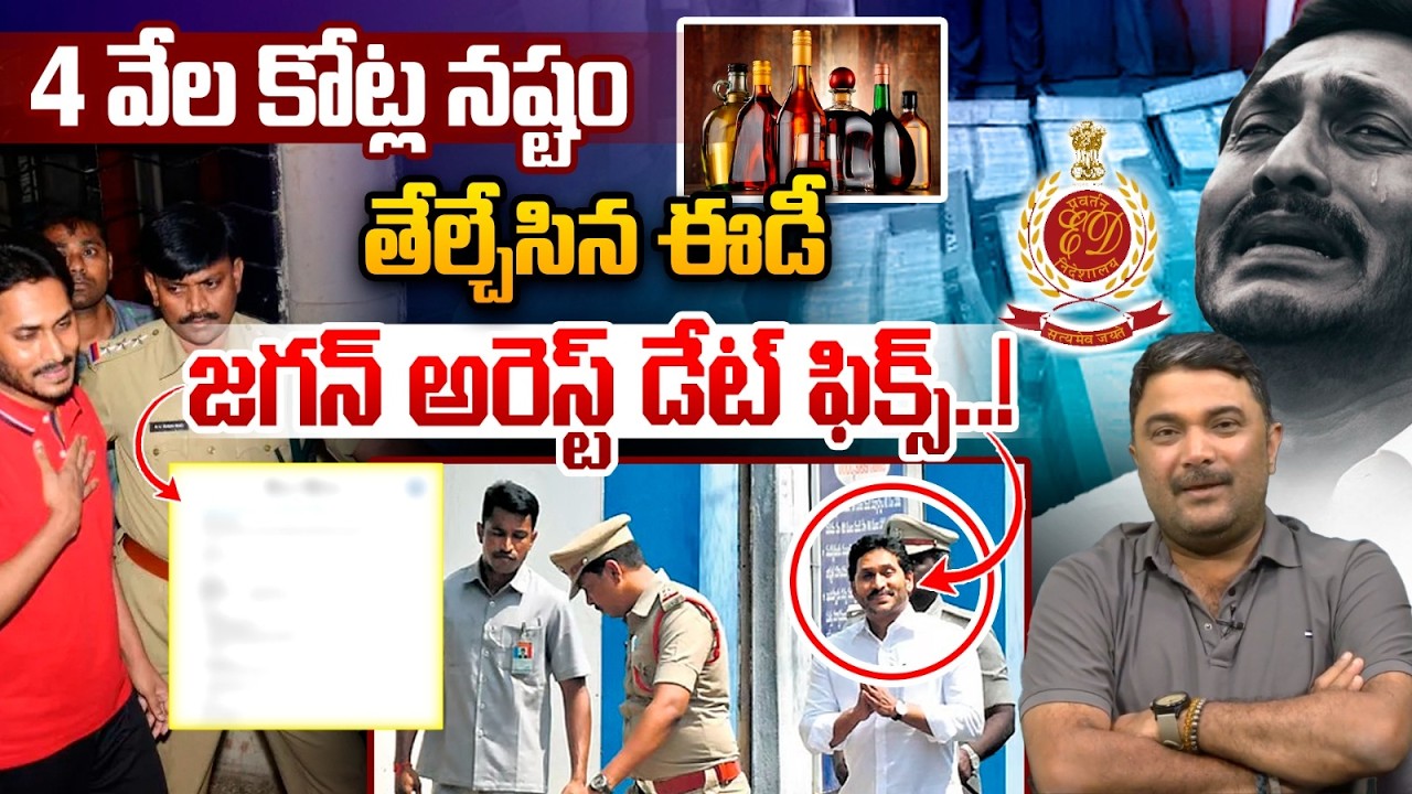 YS Jagan Arrest Date Fix : 4 వేల కోట్ల నష్టం..జగన్ అరెస్ట్ డేట్ ఫిక్స్..! | ED | AP News | Wild Wolf