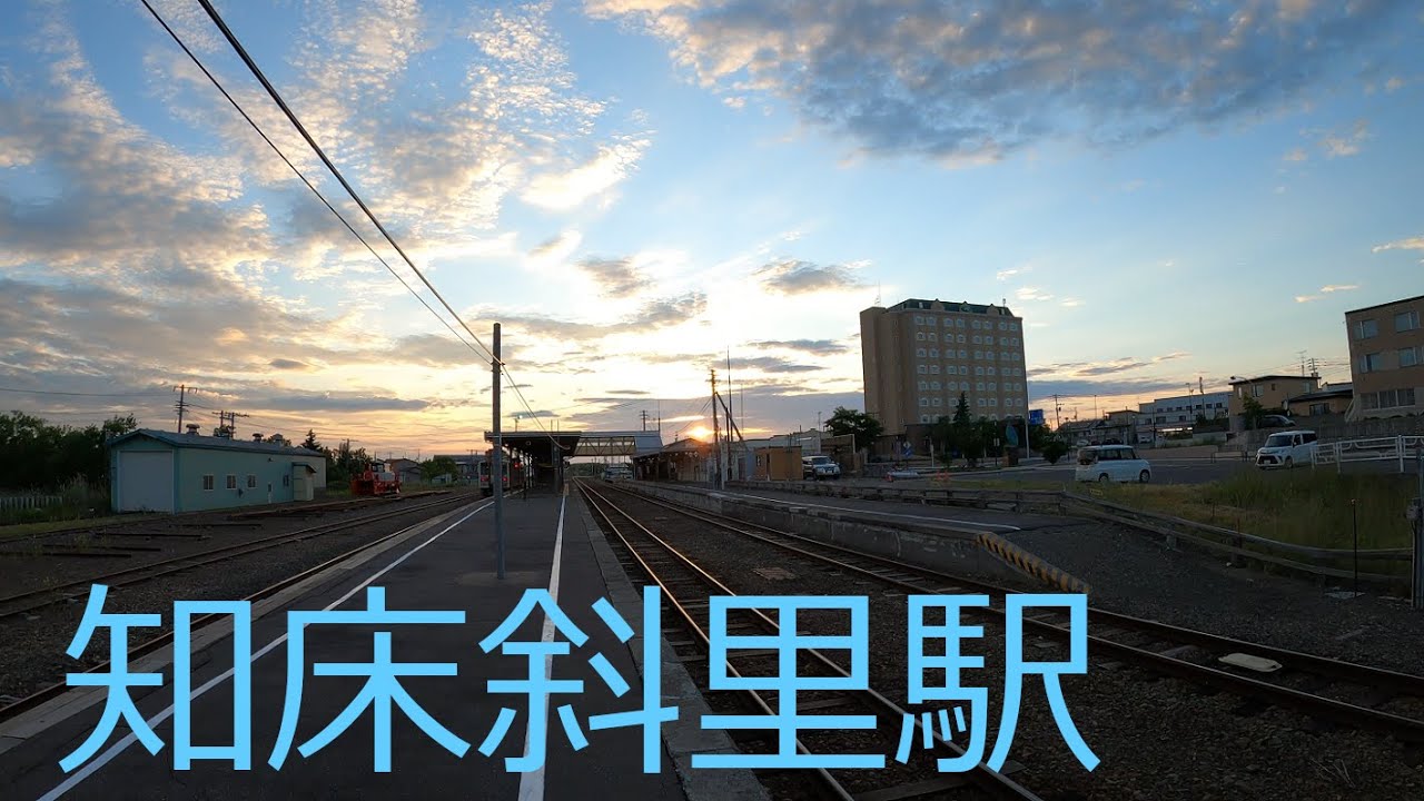駅探訪シリーズ46　JR釧網本線　知床斜里駅　Station Inquiry Series46 JR Shiretoko-shari Station, Hokkaido, Japan［4K］