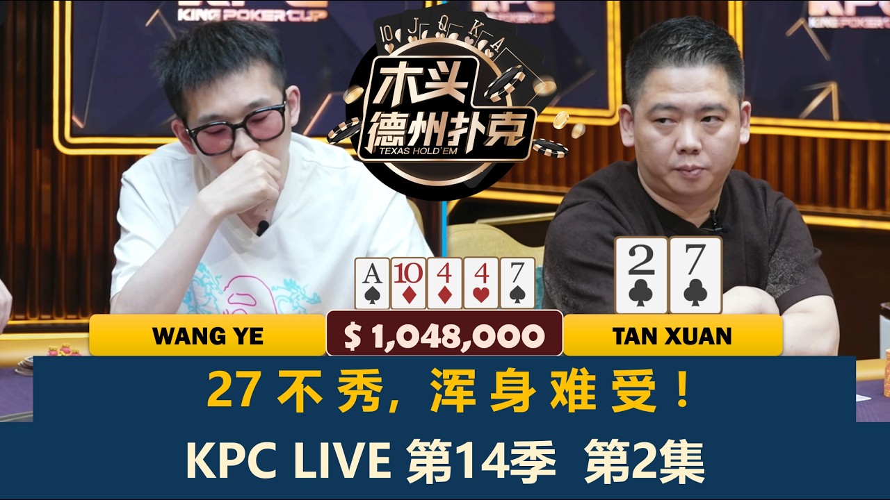 谈轩拿到27不玩就难受？St Wang多次拿AQ！KPC Poker 第14季第2集 德州扑克现金桌