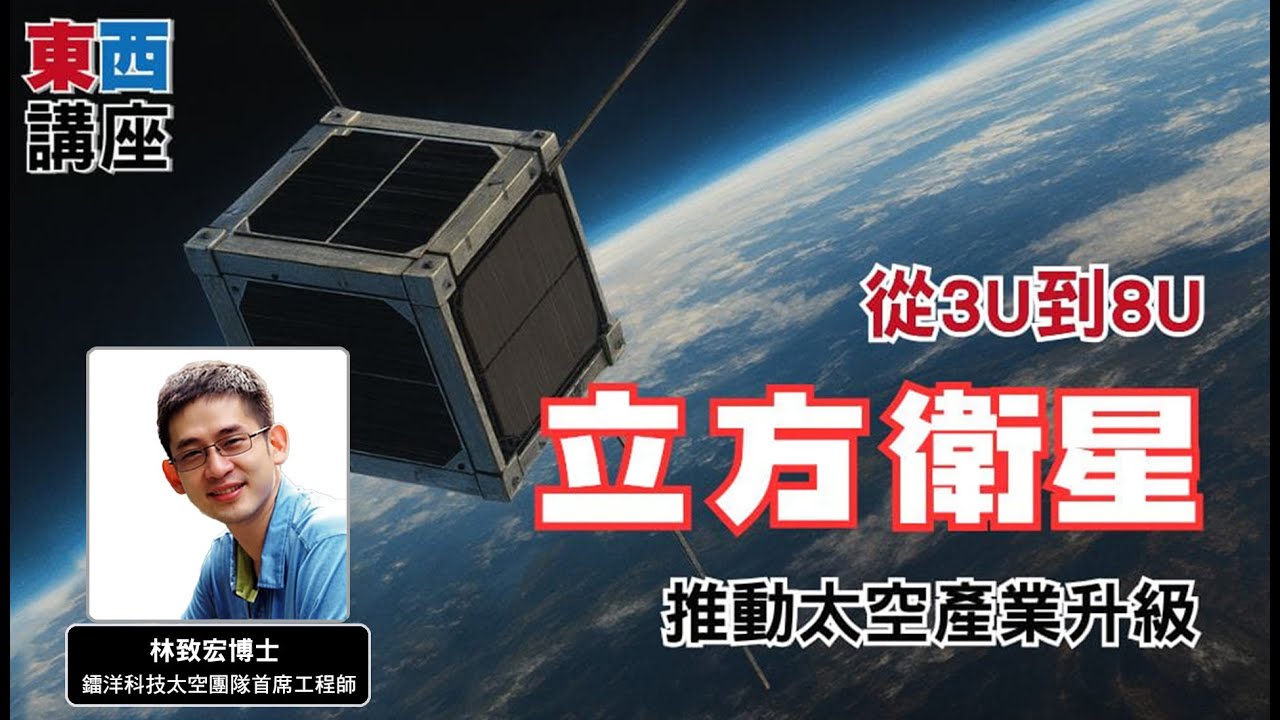 【東西講座】從3U到8U：立方衛星推動太空產業升級｜鐳洋科技太空團隊首席工程師林致宏博士（前導）