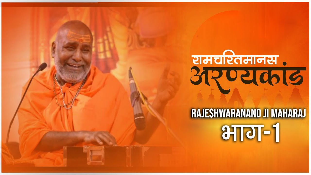 #अरण्यकांड  #रामचरितमानस #राजेश्वरानंद_जी_महाराज !! भाग-1