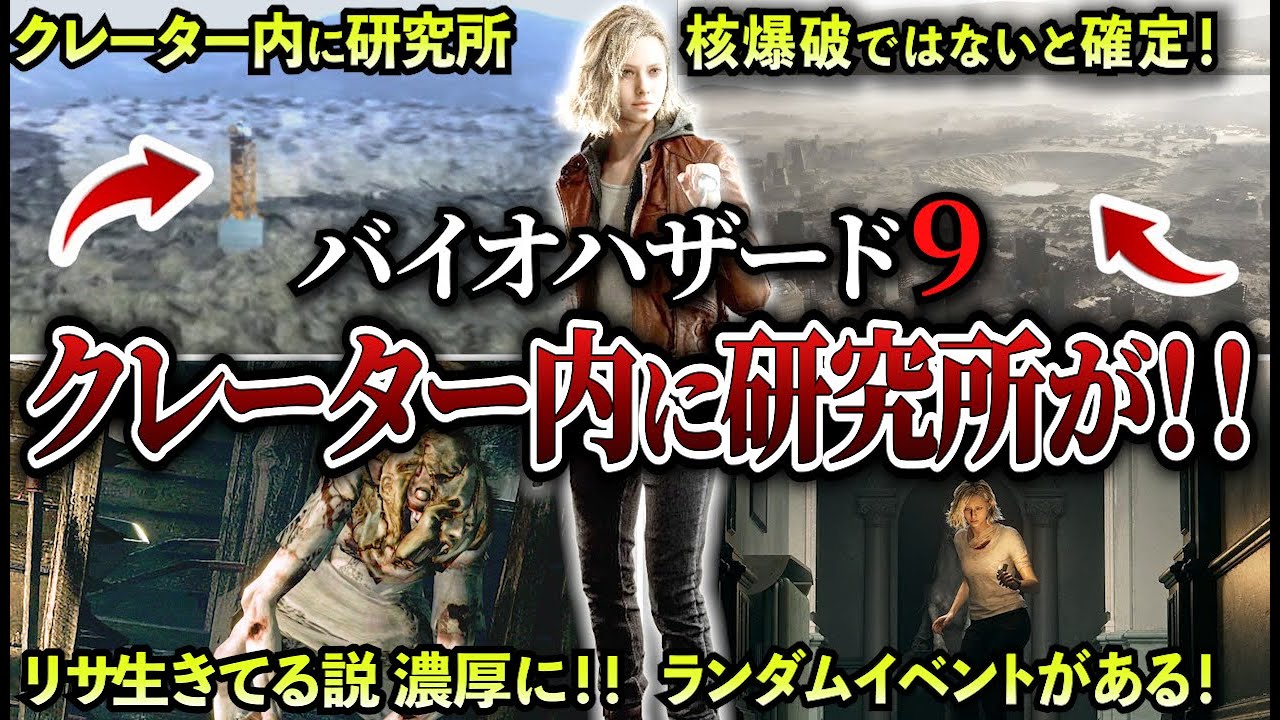 【バイオ9】ラクーンシティは核爆破で吹き飛んたのではなかった！リサトレヴァーの声を確認！デモ版にランダムイベントがあると判明！他多数の情報が明らかに！
