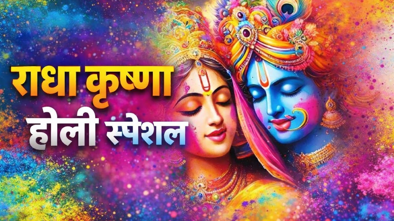 Radha Krishan Holi Special Bhajan #holi #radha #krishna #bhajan #special #newversion 