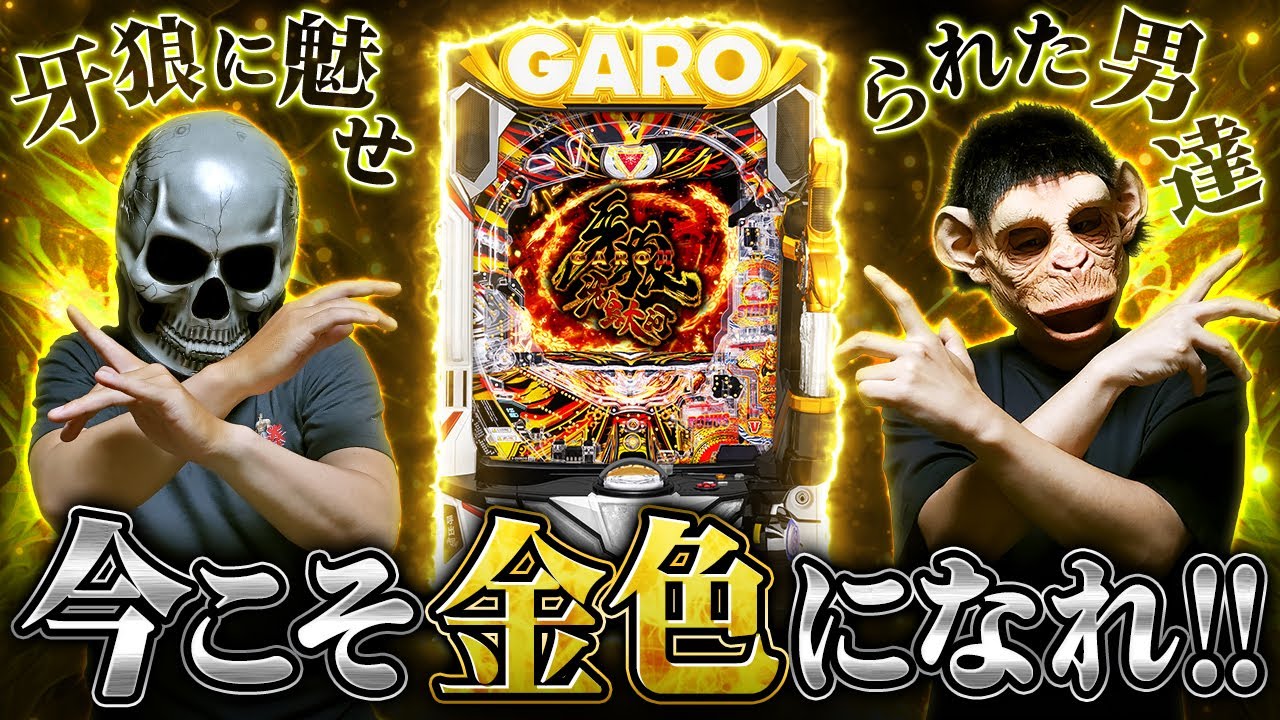 【牙狼11】牙狼剣を押し込め！！久しぶりの牙狼がやばすぎた！【デスパチ229】