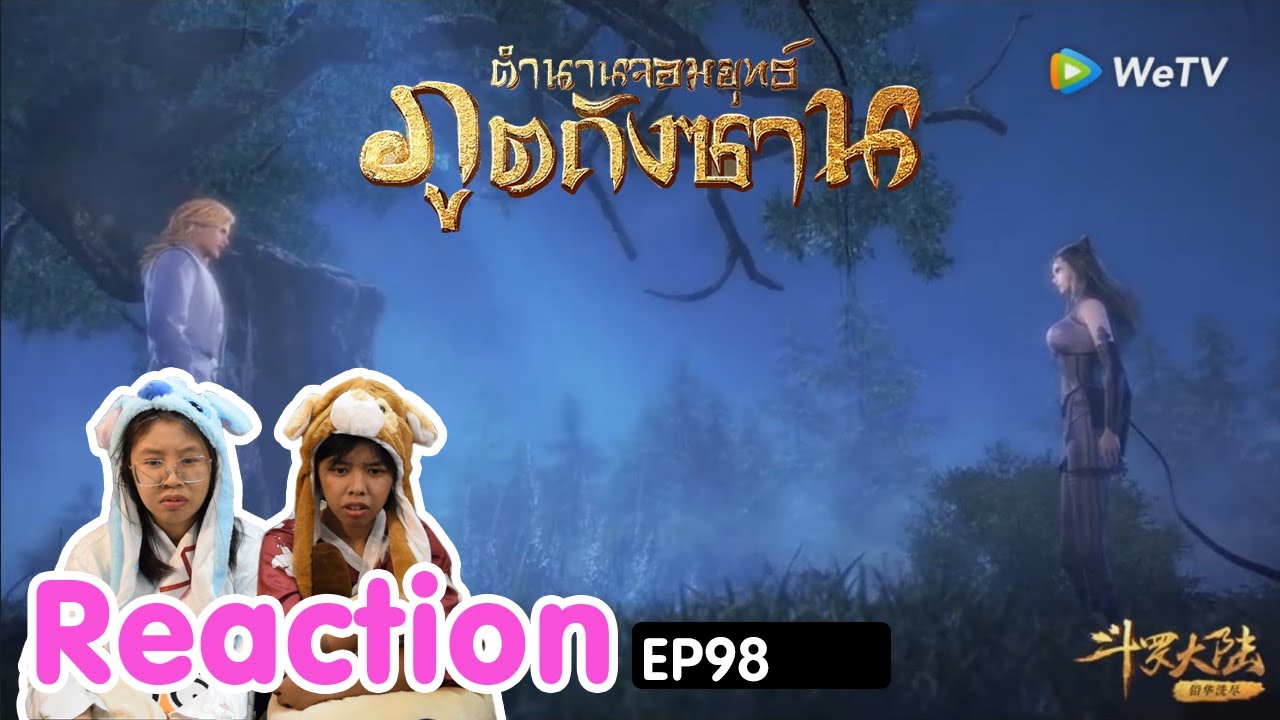 Reaction อนิเมะจีน ตำนานจอมยุทธ์ภูตถังซาน(Soul Land) พากย์ไทย  EP.98 I The moment chill