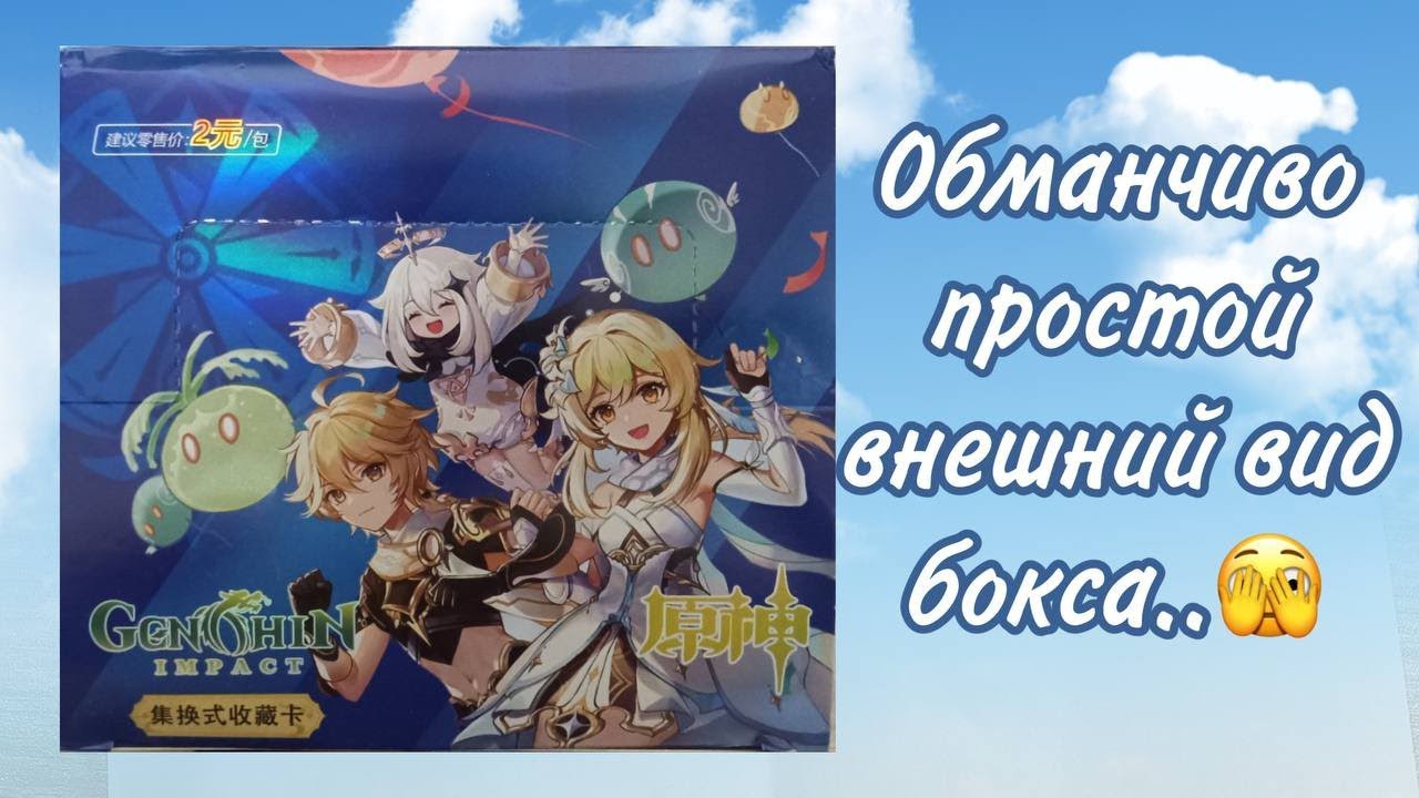 Анпакинг простого боксика | Распаковка коллекционных карточек Genshin Impact