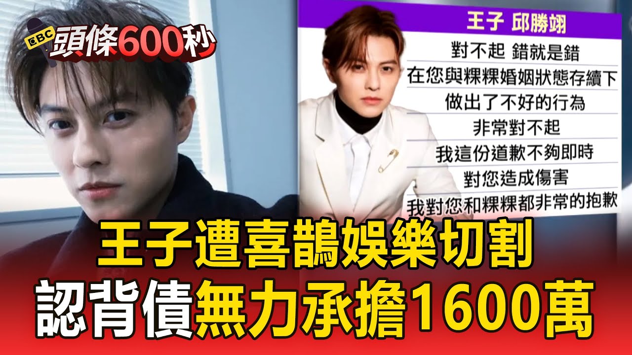 王子遭喜鵲娛樂切割「二度道歉」！ 認無力承擔1600萬「還要幫父親還債」盼能分期付款【頭條600秒】