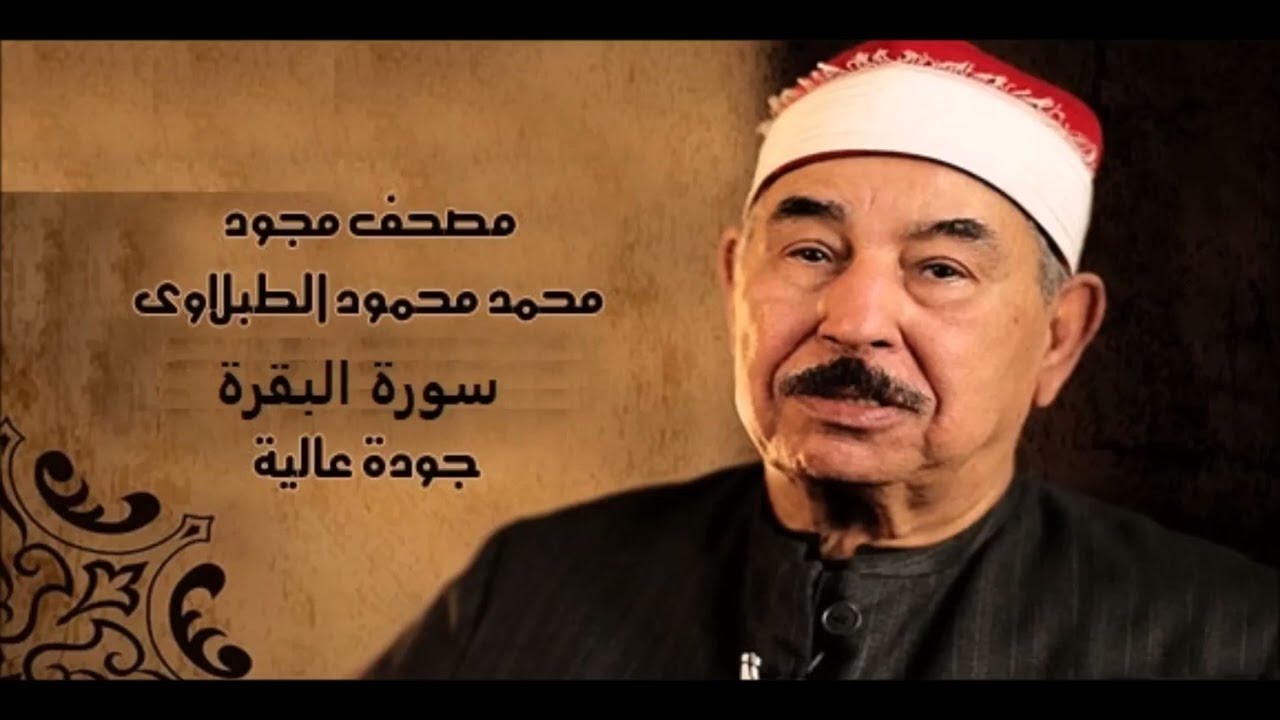 سورة البقرة كاملة مجودة للشيخ الطبلاوي .. تطرد الشياطين وتحصن المنزل والنفس | بث مباشر