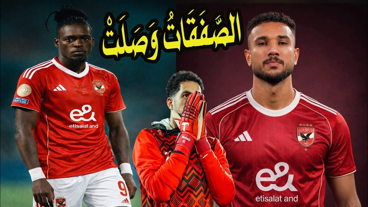 محمد الشناوى رايح تركيا !! رمضان صبحى راجع الأهلى !! المهاجم وصل يا محمود الخطيب !! يالا التفاصيل 💯🚨