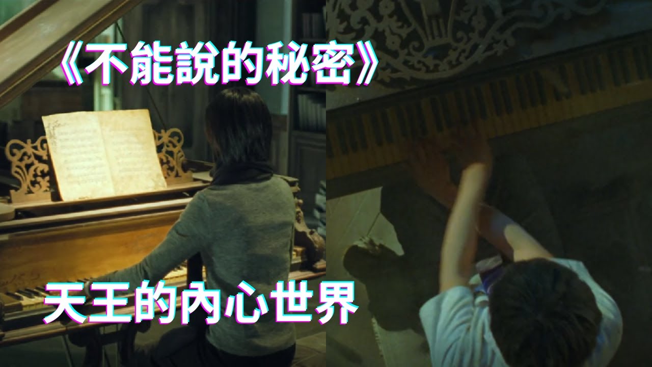 【電影解說】深析葉湘倫內心世界，每個畫面都是細節之處，如何以佛法角度觀察這種世界？｜不能說的秘密｜佛子