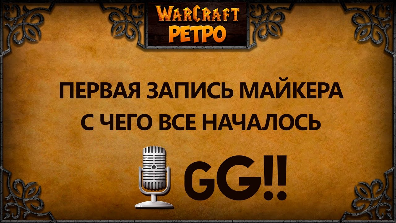 Ретро WarCraft с Майкером.С чего все началось (2003)