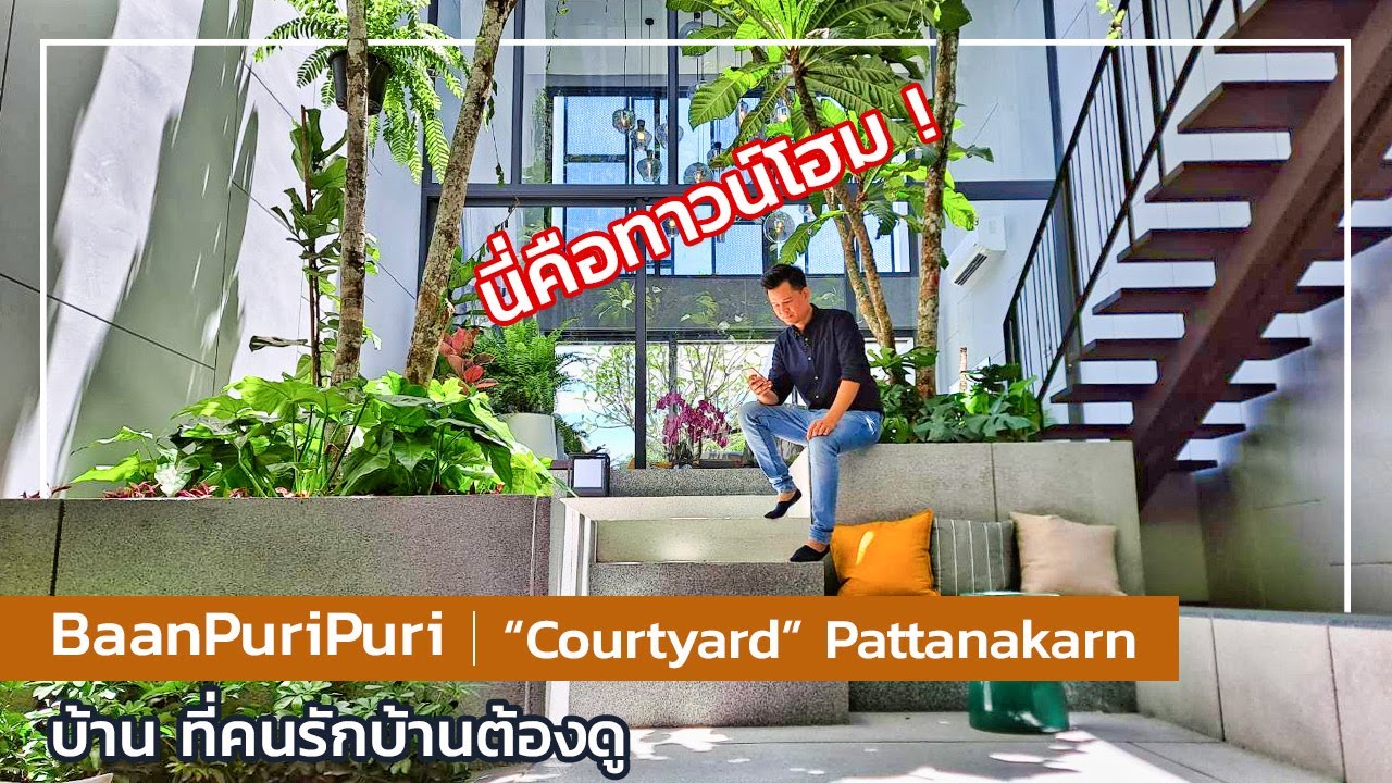 เล่าเรื่องบ้าน EP16 : Baan Puripuri 