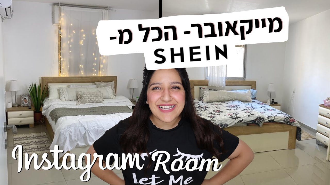 מייקאובר לחדר שינה מSHEIN!!!