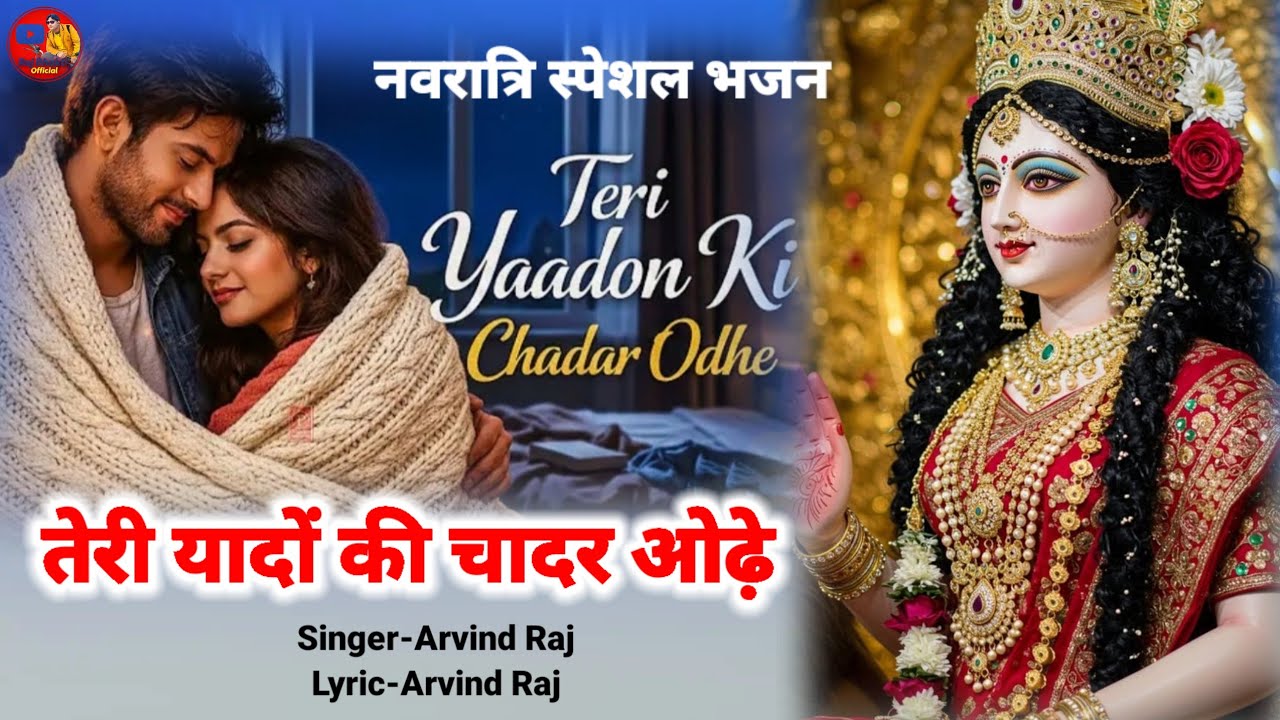 Teri Yaadon Ki Chadar Odhe🌹फिल्मी तर्ज पर🌹तेरी यादों की चादर ओढ़े#arvindraj🌹Mata Bhajan🌹Filmi Tarj
