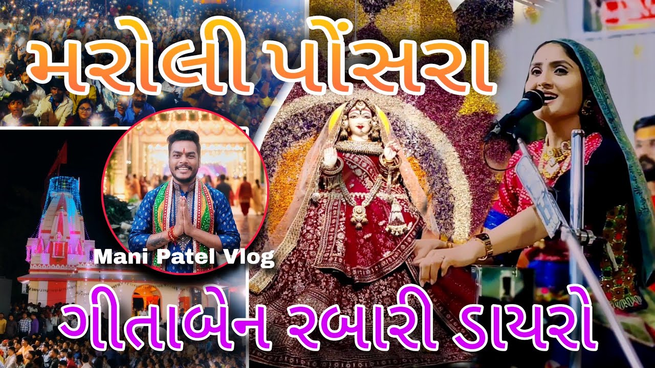 ગીતાબેન રબારી ડાયરો મરોલી પોંસરા ગામ || Geetaben Rabari Dayro Maroli || Ponsra Village || Mani patel