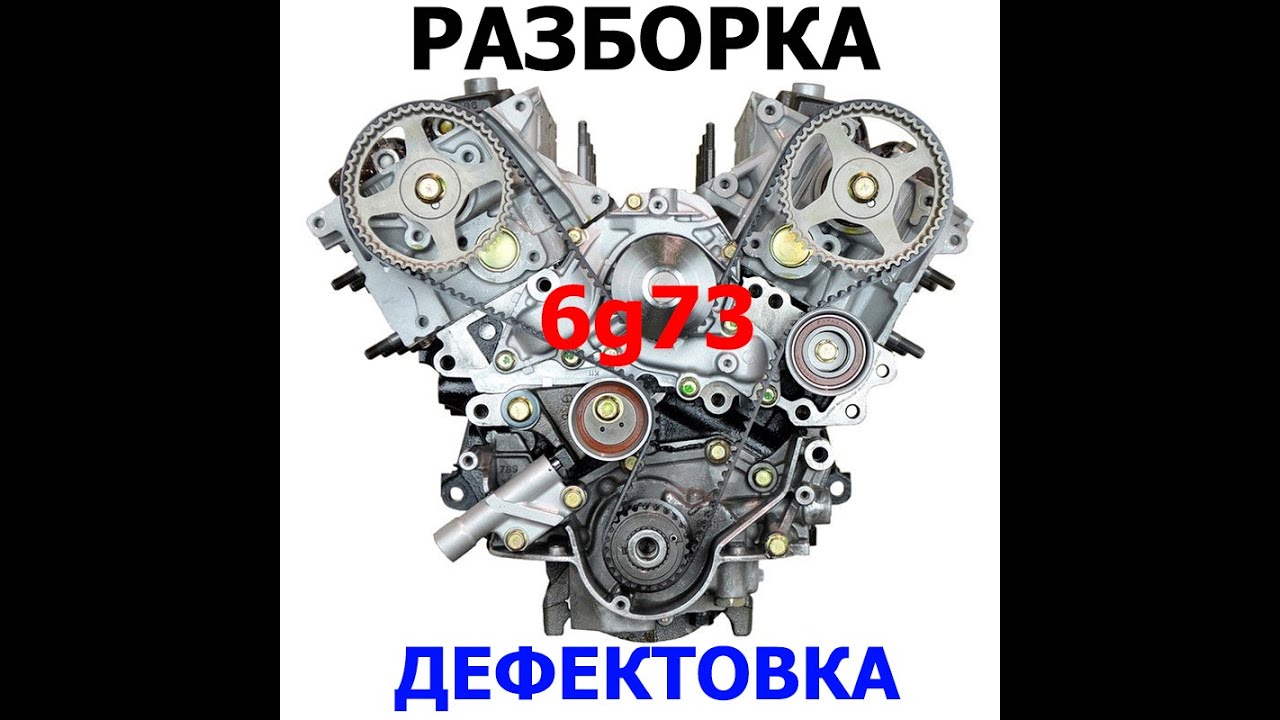 РАЗБОРКА И ДЕФЕКТОВКА МОТОРА. Двигатель SOHC (EEB) 6g73. Chrysler sebring, cirrus, stratus 2.5v6.