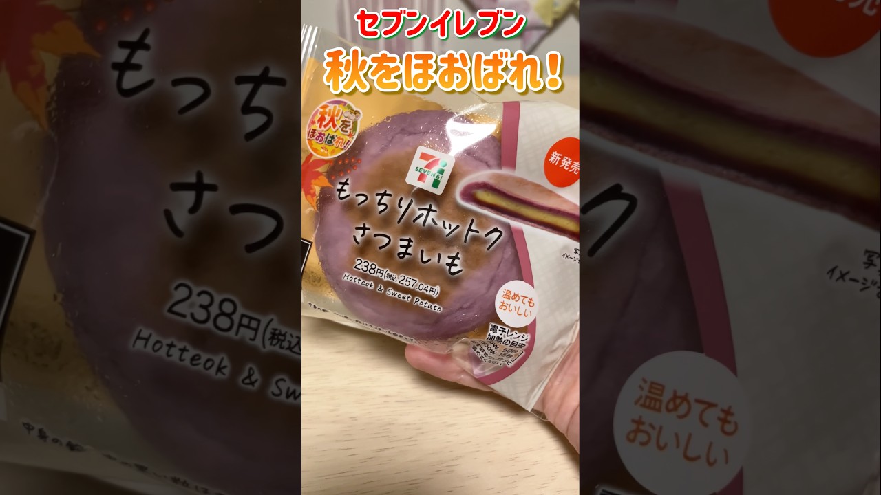 セブンイレブンのもっちりホットクさつまいもで秋をほおばろう♪ #shorts #セブンイレブン