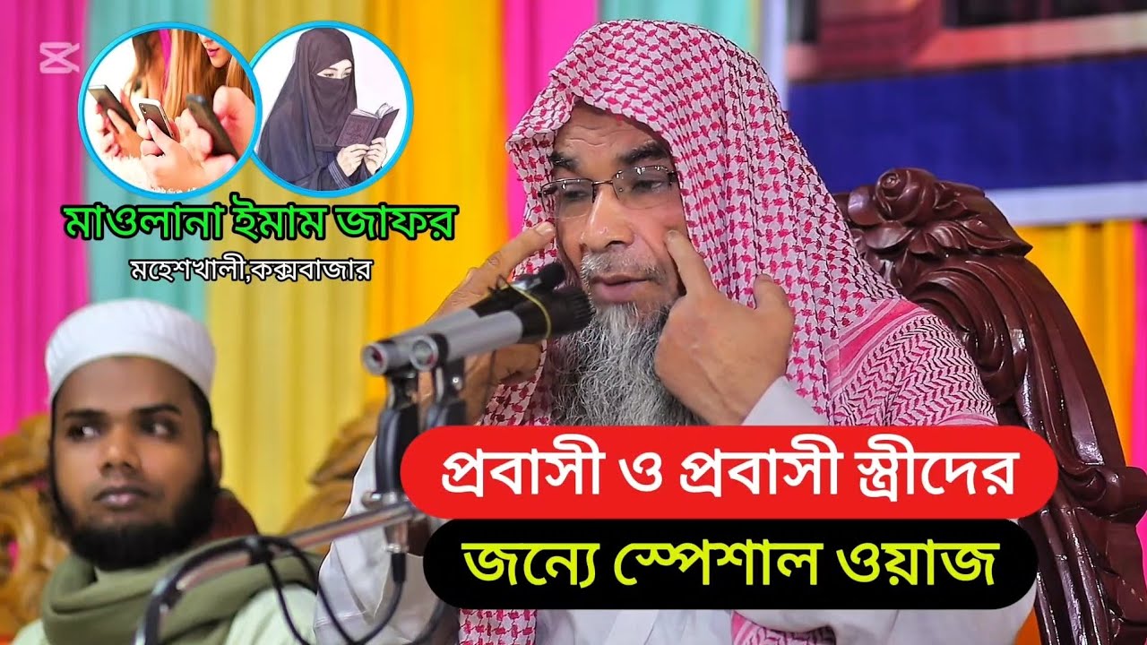 প্রবাসীর স্ত্রীরা শুনবেন শুধু || মাওলানা ইমাম জাফার মহেশখালী, কক্সবাজার || Saidi_tv