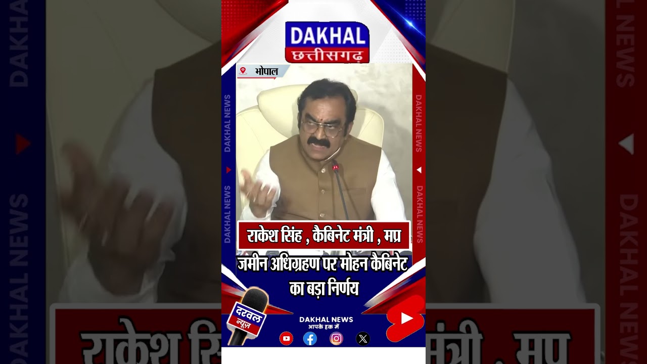 जमीन अधिग्रहण पर मोहन कैबिनेट का बड़ा निर्णय #LandAcquisition #MohanCabinet #MadhyaPradesh #MPNews