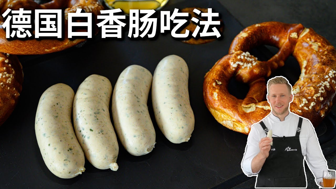怎么吃全球最好吃的香肠？德国白香肠的正确做法和3种吃法，一口咬下汁水四溢 White Sausage Breakfast [4K]