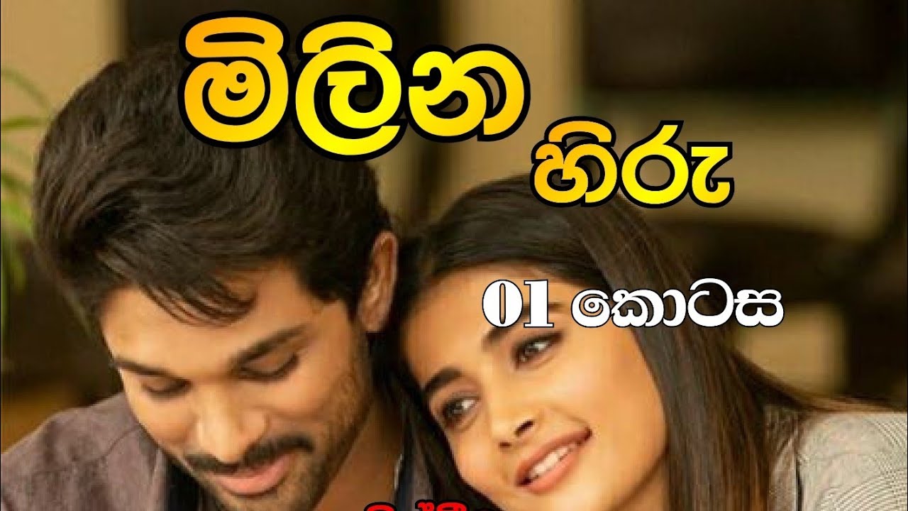 මිලින හිරු 01❤️ ආදරණීය නවකතාව