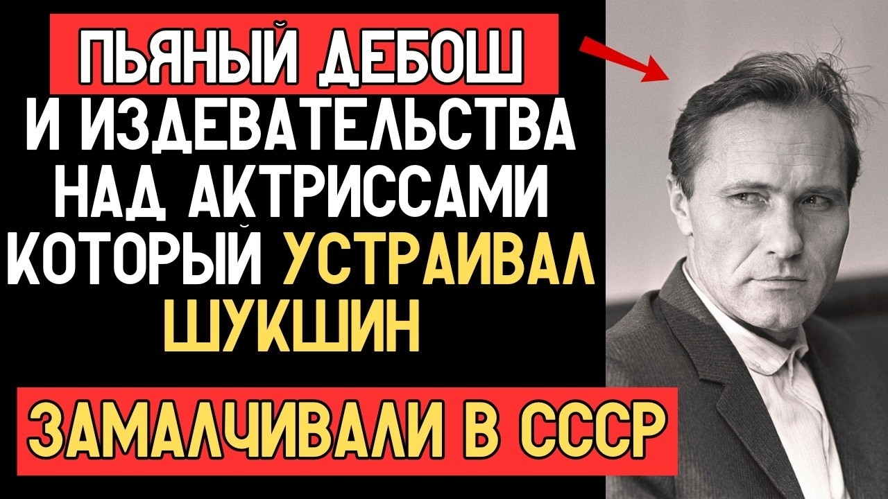 ШУКШИН — правда о его пьянках и унижении женщин — тёмная сторона советского кумира