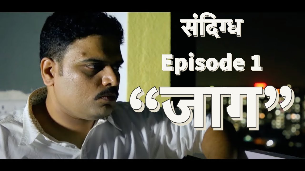 Sandigdha | Marathi Crime Thriller | Shocking Investigation Twist | EP1