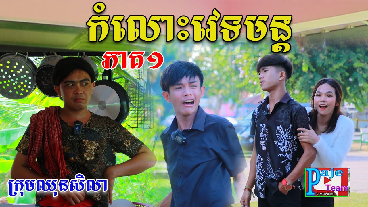 កំលោះវេទមន្ដ (ភាគទី១)ពីនំសារ៉ាយSeleco, New comedy videos from Paje Team