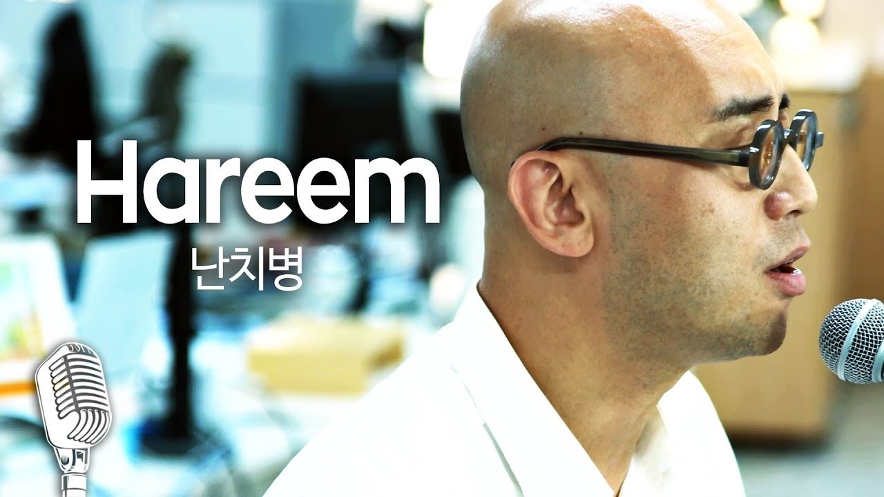[기자실 라이브] 하림(Hareem) '난치병'(Incurable disease) PressRoom Live x 에어비앤비(Airbnb)