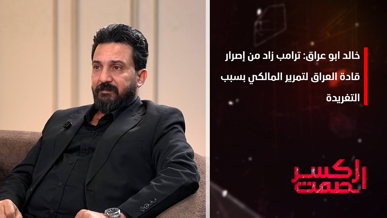 خالد ابو عراق: ترامب زاد من إصرار قادة العراق لتمرير المالكي بسبب التغريدة