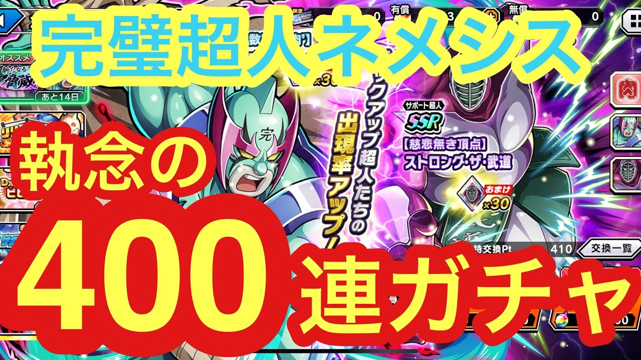 完璧超人ネメシス執念の400連ガチャ【キン肉マン極タッグ乱舞】