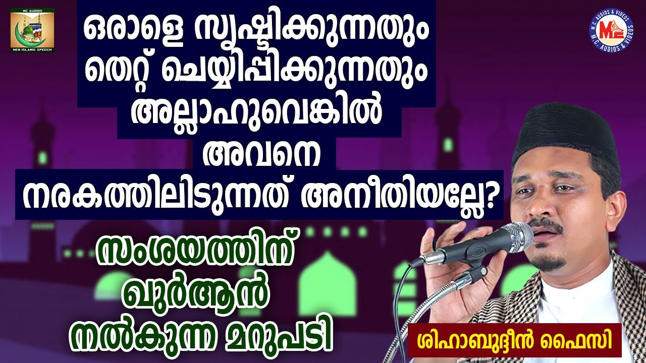ഒരാളെ സൃഷ്ടിച്ച് തെറ്റ് ചെയ്യിച്ച് നരകത്തിലിടുന്നതിൽ അനീതിയുണ്ടോ? | Shihabudheen Faizy | Karunyam 1