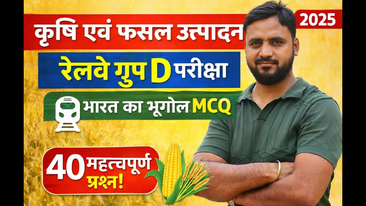 कृषि एवं फसल उत्पादन MCQ | भारत का भूगोल | Railway, SSC, Group D Exam 2025
