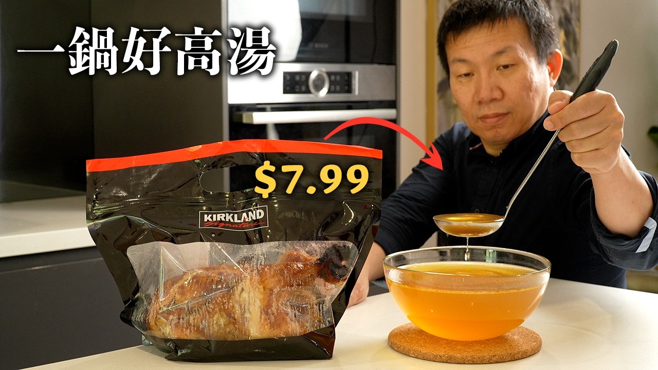8元Costco烤鸡打造米其林高汤｜你冰箱里那只烤鸡，还能再抢救一下！