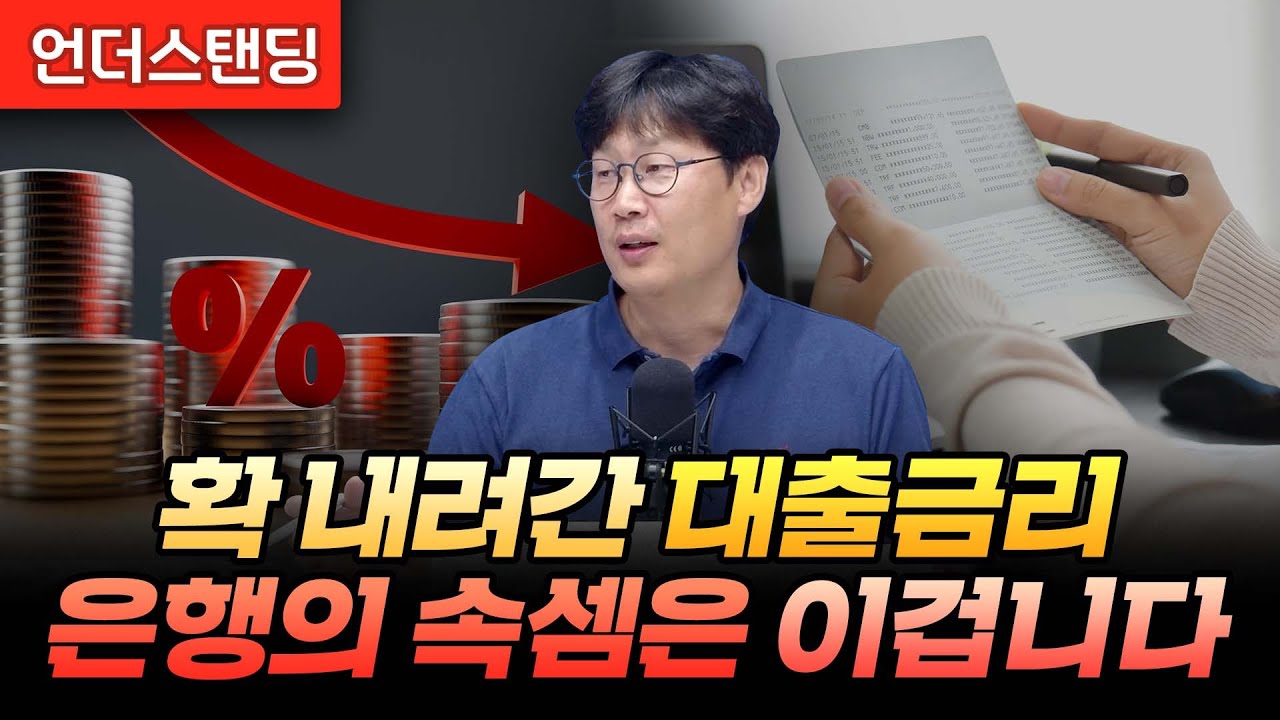 확 내려간 대출금리, 은행의 속셈은 이겁니다 (언더스탠딩 장순원 기자)
