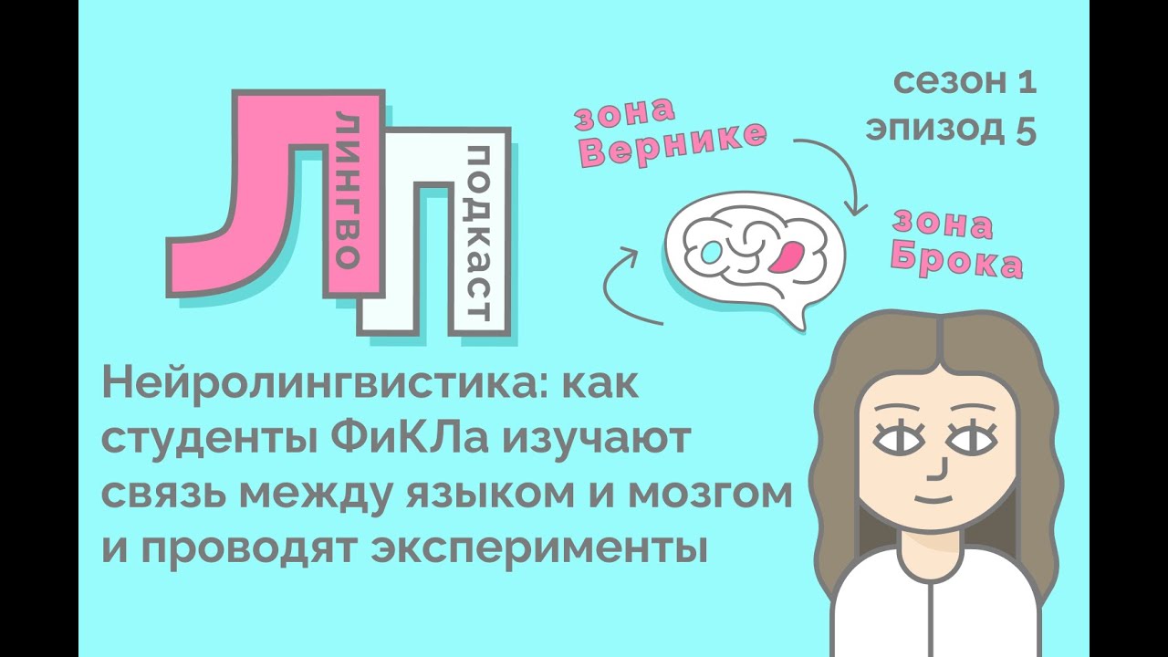 5. Нейролингвистика: как студенты ФиКЛа изучают связь между языком и мозгом и проводят эксперименты
