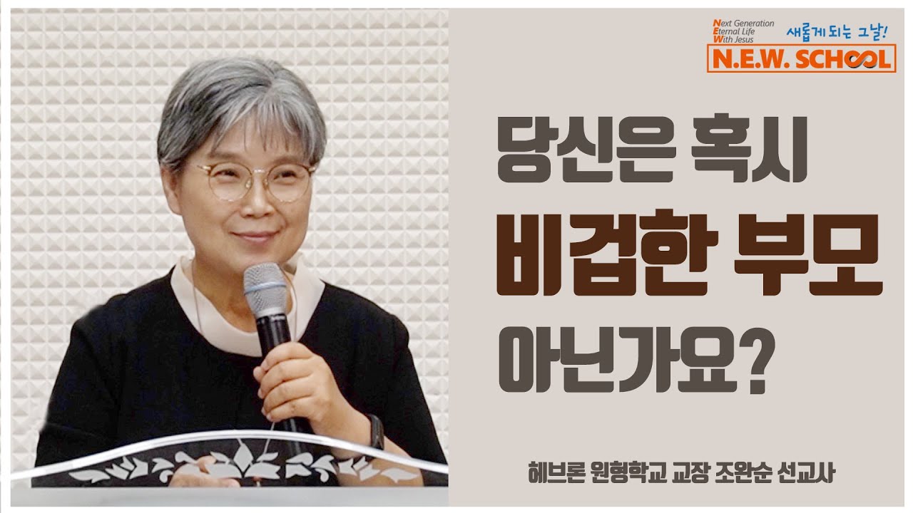 [다음세대를 위한 성경적 가치관] 당신은 혹시 비겁한 부모 아닌가요? _ 조완순 선교사 (헤브론원형학교)  | 채널ANSer