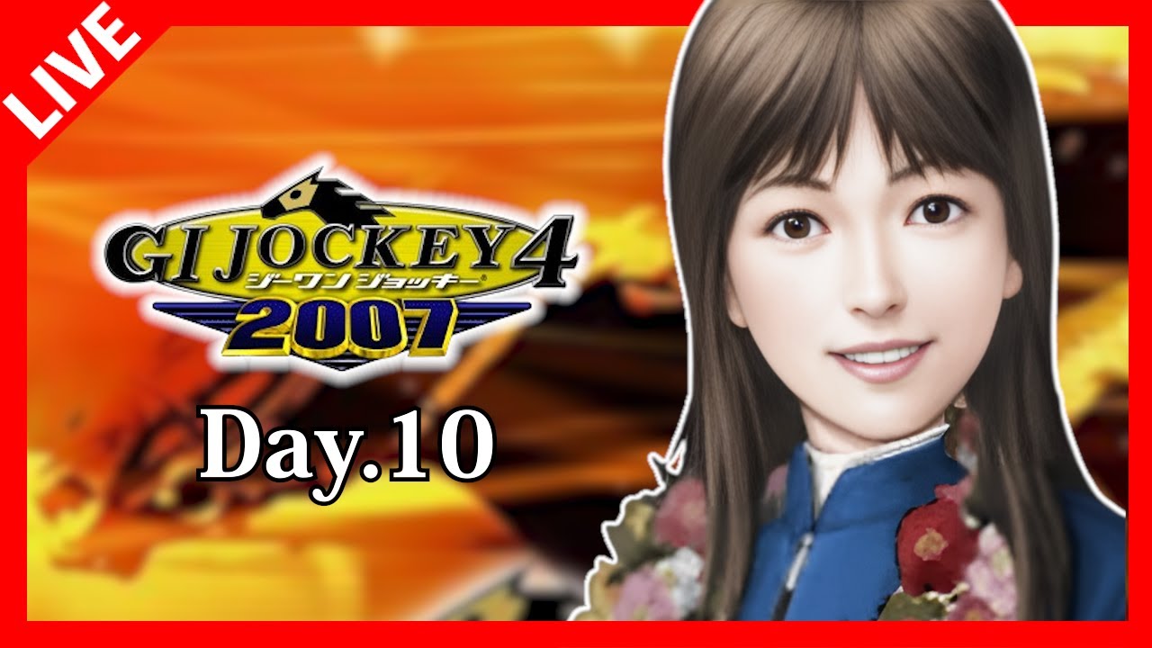 【ＧⅠジョッキー4 2007】 Day.10