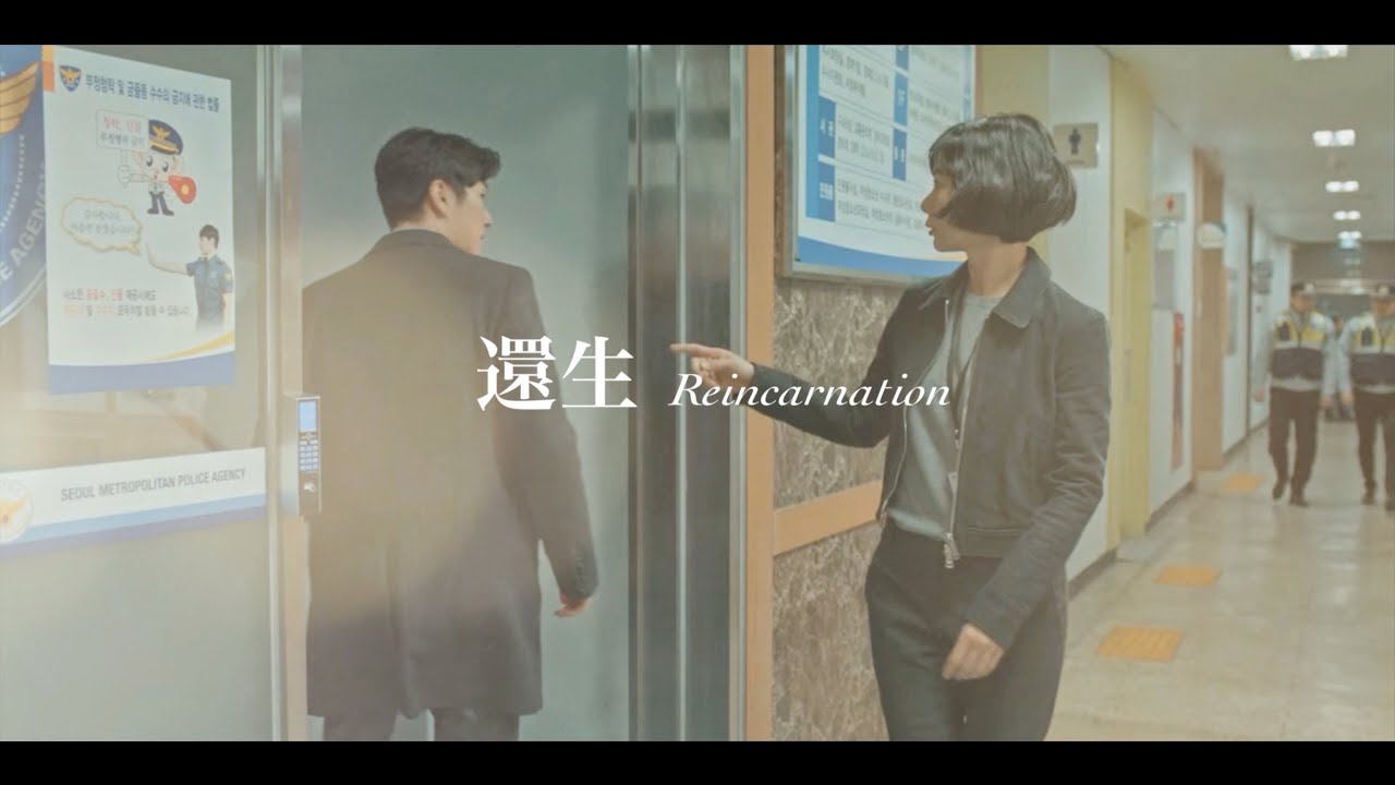 황시목 X 한여진 / 환생 還生 Reincarnation / 비밀의숲