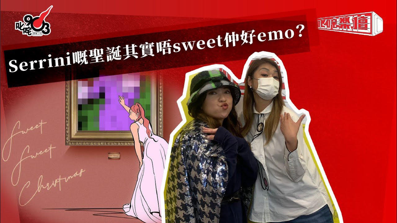 Serrini嘅聖誕其實唔sweet仲好emo？