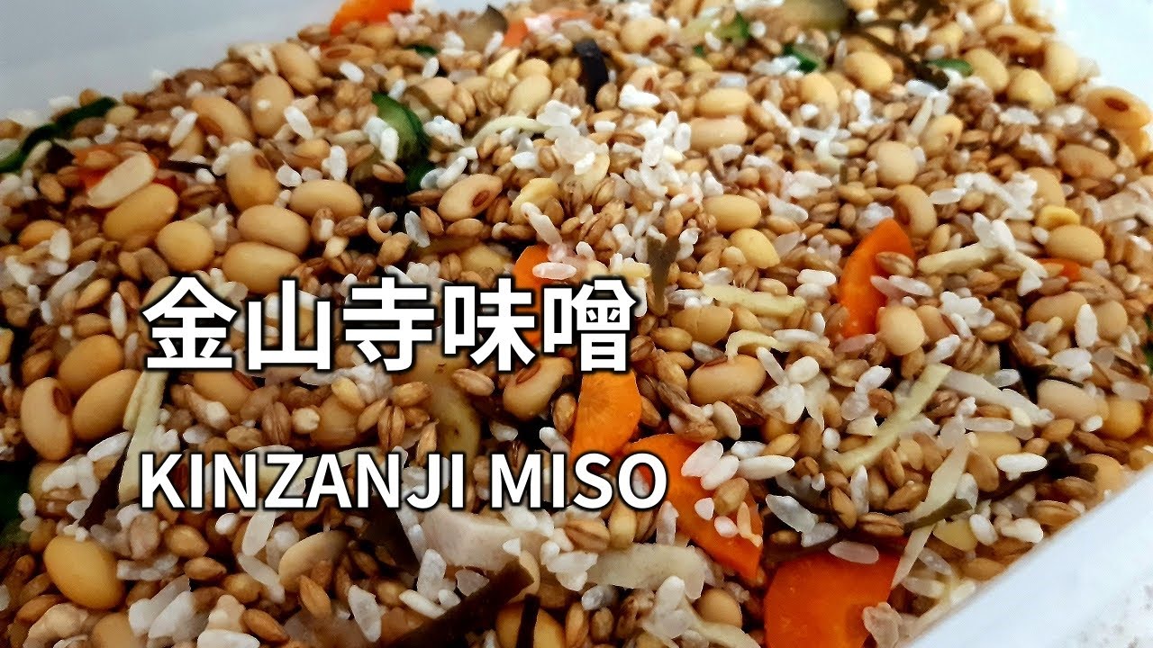 【金山寺味噌の作り方】ゆで大豆と米麹(米こうじ)と麦麹(麦こうじ)、切った野菜を合わせて作ります。 KINZANJI MISO / Vegetable MISO 金山寺味噌