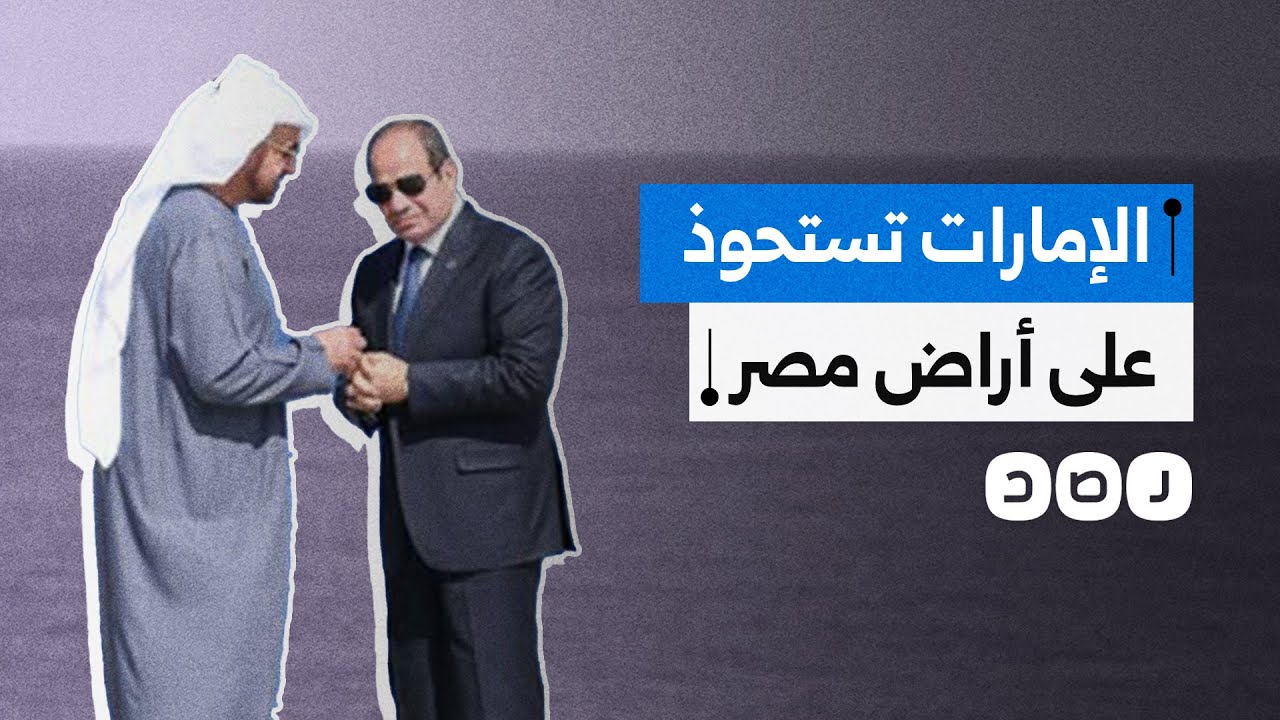 ما خطورة استحواذ الإمارات على أراض مصر الزراعية؟