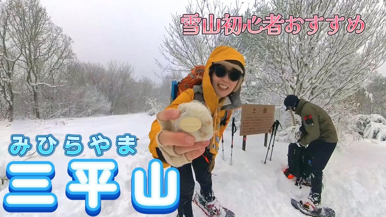 【登山】雪山シーズン到来！最初の山は三平山！雪山初心者にもおすすめ♪雪質もバッチリでした。