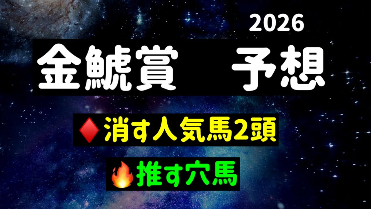 【競馬予想】　金鯱賞　予想　2026