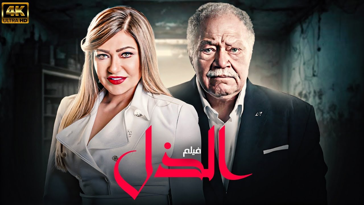 فيلم الذل | بطولة يحيى الفخراني - ليلى علوي 🚨🚨